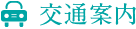 交通案内