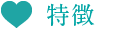 特徴