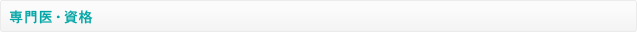専門医・資格