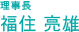 理事長　福住亮雄