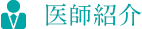 医師紹介