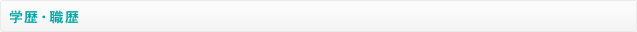 学歴・職歴