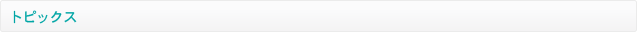 トピックス