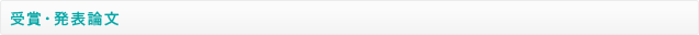 受賞・発表論文