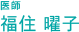 医師 福住曜子