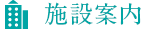 施設案内