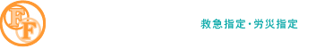 医療法人社団亮友会　福住医院　救急指定・労災指定