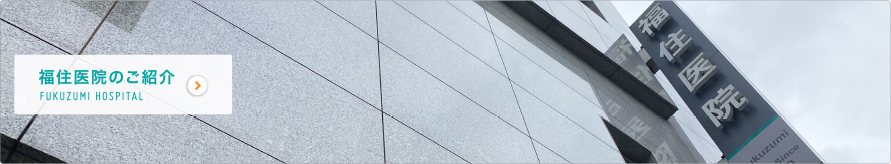 福住医院のご紹介