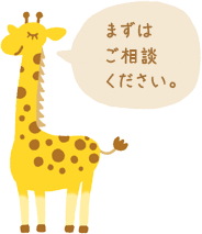 まずはご相談ください。