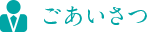 ごあいさつ