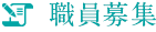職員募集