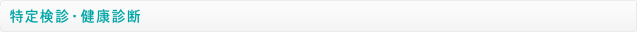 特定検診・健康診断