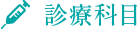 診療科目